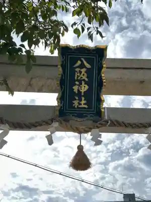 中道八阪神社(大阪府)