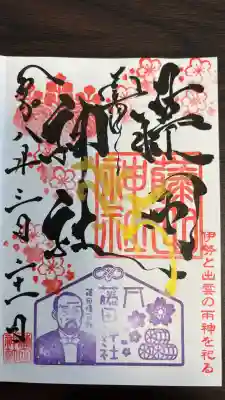藤田神社[旧児島湾神社]の御朱印