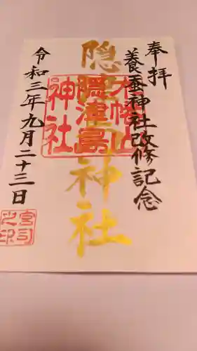 木幡山隠津島神社(二本松市)の御朱印