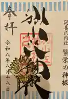 別小江神社の御朱印帳