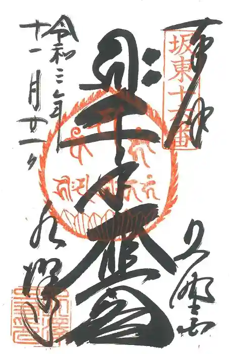 水澤寺(水澤観世音)の御朱印