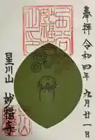 妙福寺(神奈川県)