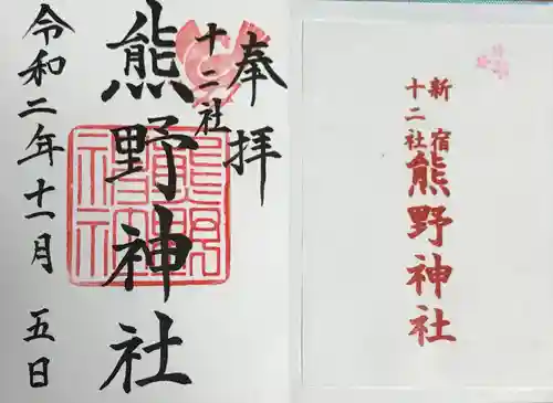 熊野神社の御朱印