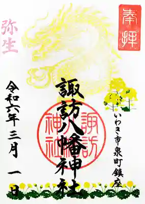 3月の月替わり干支御朱印