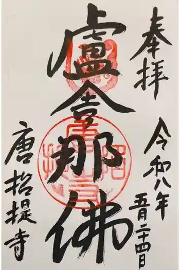 唐招提寺の御朱印 2026年05月