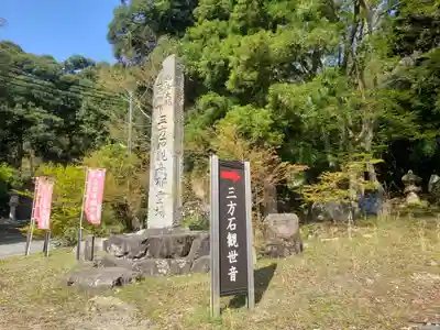 三方石観世音のその他建物