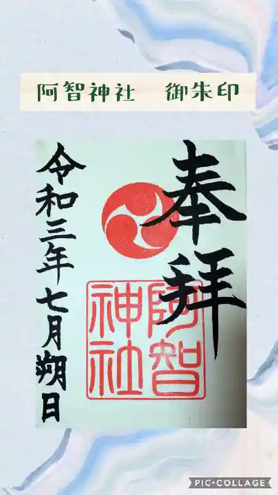 阿智神社の御朱印