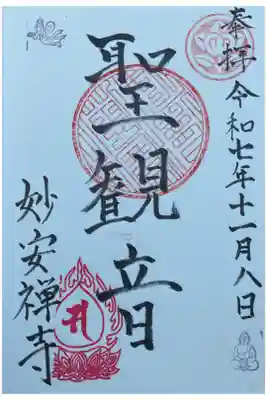 聖観音がご本尊の妙安寺さんにて書いて頂きました。