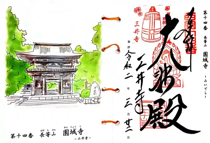 園城寺(三井寺)の御朱印