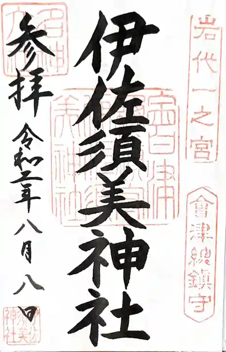 伊佐須美神社(福島県)