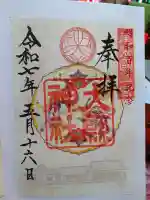 大縣神社の御朱印