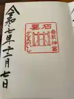 香取神宮 要石の御朱印