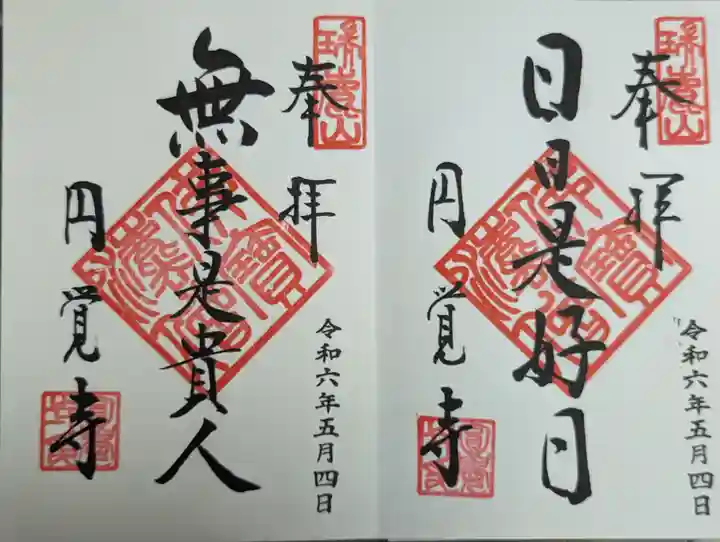 円覚寺(神奈川県)