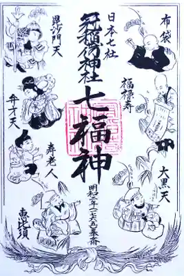 令和4年 通年御朱印？ 『七福神』