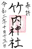 竹内神社の御朱印