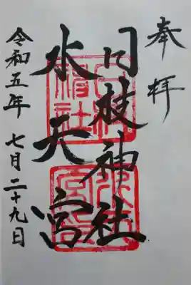 日枝神社水天宮の御朱印