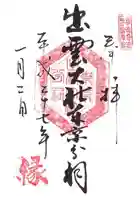 出雲大社東京分祠の御朱印