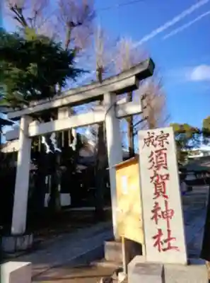 須賀神社（成宗）(東京都)
