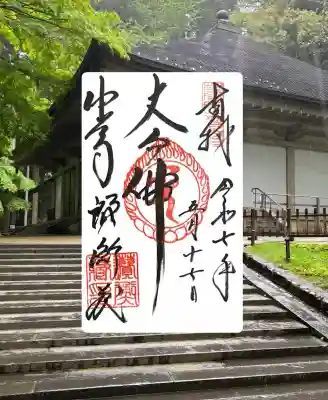中尊寺讃衡蔵の御朱印