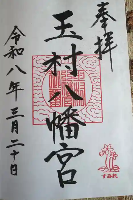 玉村八幡宮の御朱印