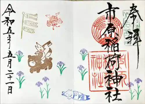 市原稲荷神社の御朱印