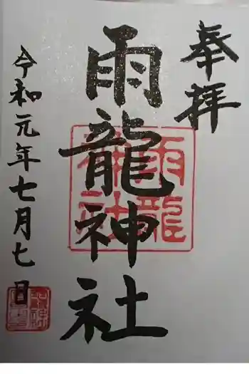 雨龍神社の御朱印 2019年07月