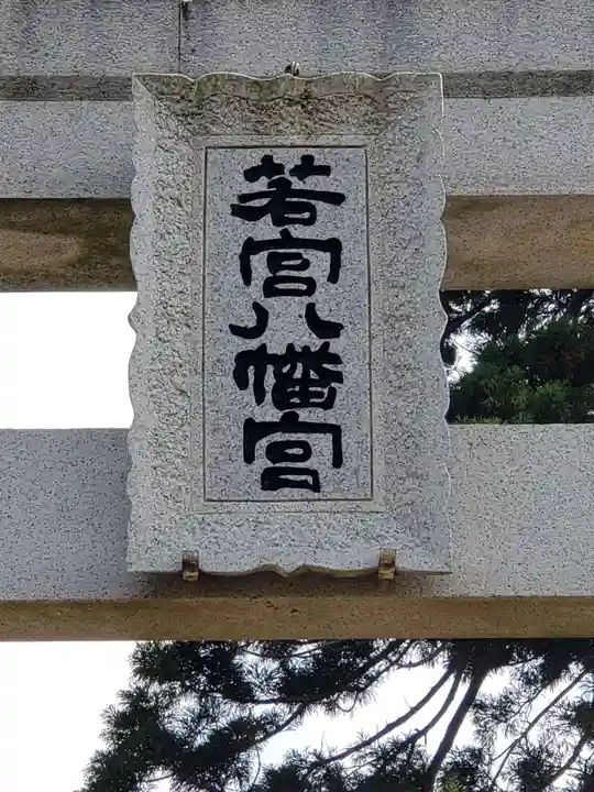 若宮八幡宮のその他建物