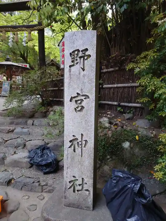 野宮神社のその他建物