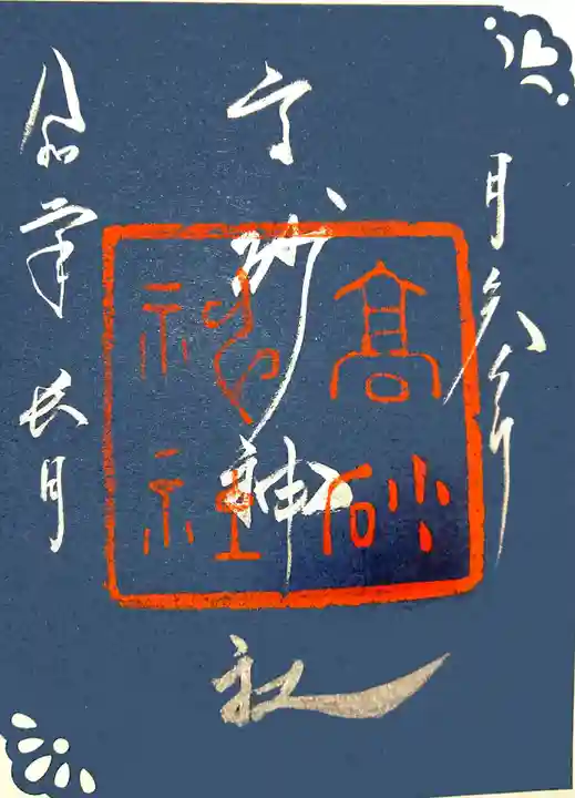 高砂神社の御朱印