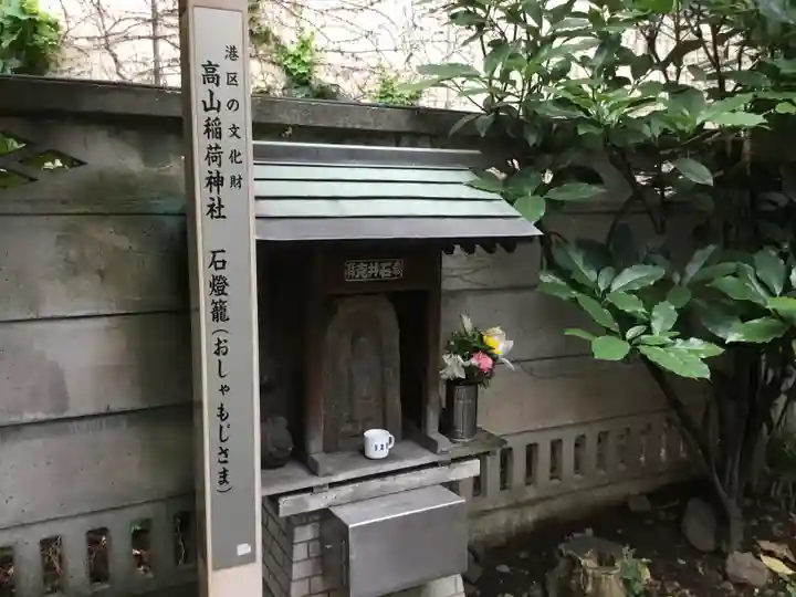 高山稲荷神社(旧鎮座地)の末社・摂社