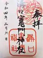 溝口竃門神社の御朱印