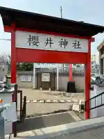 櫻井神社の{uncategorized: "未分類", other: "その他", undefined: "問題あり", building: "その他建物", grave: "お墓", sacred_gate: "鳥居", guardian: "狛犬", statue: "像", buddha: "仏像", history: "歴史", nature: "自然", garden: "庭園", animal: "動物", pagoda: "塔", temizu: "手水舎", mountain_gate: "山門・神門", sanctuary: "本殿・本堂", subordinate: "末社・摂社", art: "芸術", scenery: "景色", jizo: "地蔵", ema: "絵馬", goshuin: "御朱印", omikuji: "おみくじ", items: "授与品その他", amulet: "お守り", goshuincho: "御朱印帳", eats: "食事", festival: "お祭り", votive_dance: "神楽", shichigosan: "七五三参", wedding: "結婚式", experience: "体験その他", initially: "初詣", around: "周辺", anti_infection: "感染症対策"}