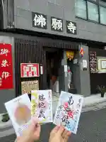 佛願寺の御朱印