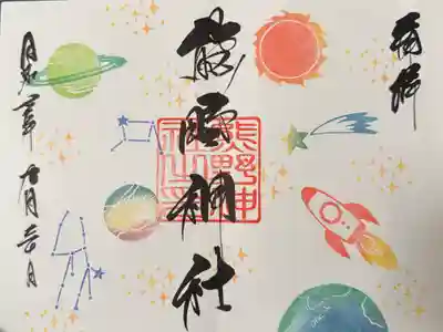 直書きの御朱印を頂きました。(遙拜)