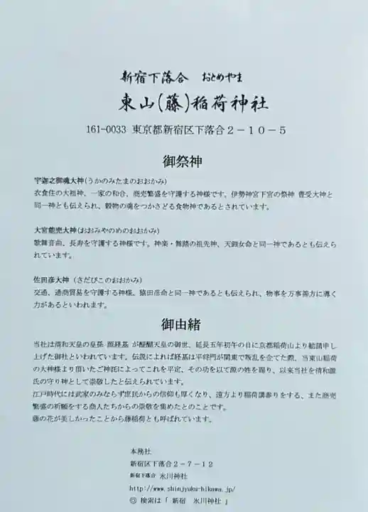 東山稲荷神社の授与品その他