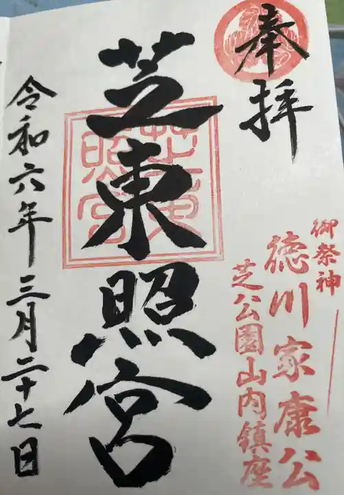 芝東照宮の御朱印