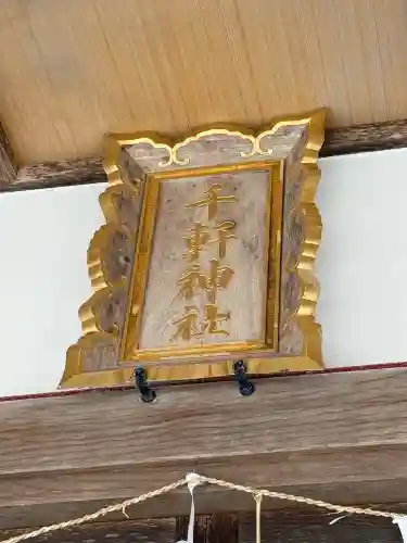 千軒神社(北海道)
