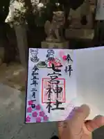 七宮神社の御朱印