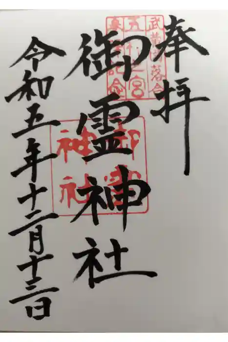 御霊神社の御朱印