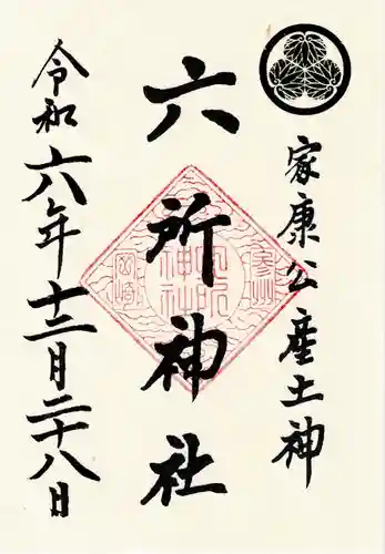 六所神社の御朱印