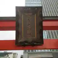 みなと稲荷神社のその他建物