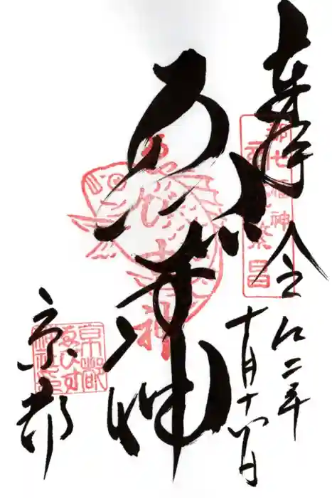 京都ゑびす神社の御朱印