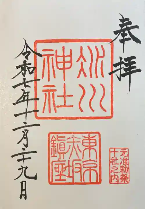 赤坂氷川神社の御朱印
