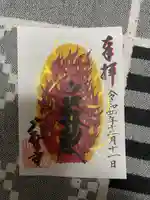 大聖寺(土浦大師不動尊)(茨城県)