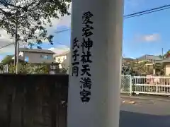 愛宕神社天満宮の鳥居