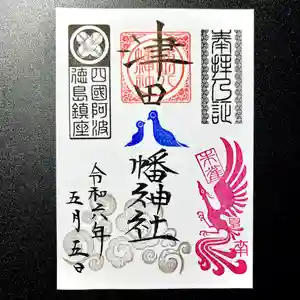 津田八幡神社の御朱印 2024年05月05日(日)〜(2024年04月30日(火) 16時57分43秒投稿)