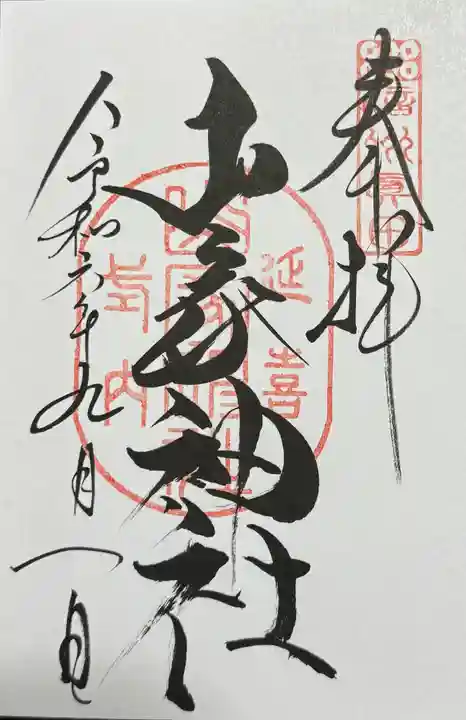 山家神社(長野県)