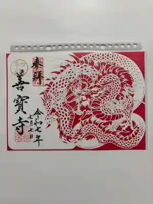 善寶寺の御朱印