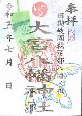 大宮八幡神社(香川県)