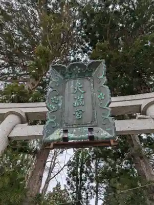 盛岡天満宮(岩手県)